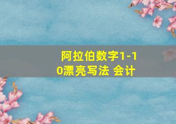 阿拉伯数字1-10漂亮写法 会计